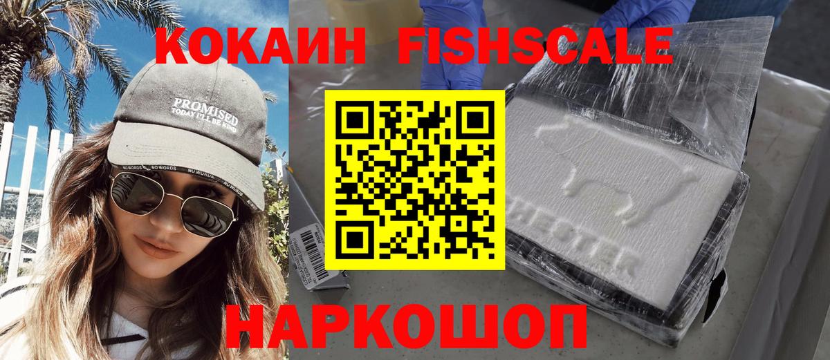 COCAIN Fish Scale  Вход с VPN  Крымск  закладки  КОКАИН VHQ 